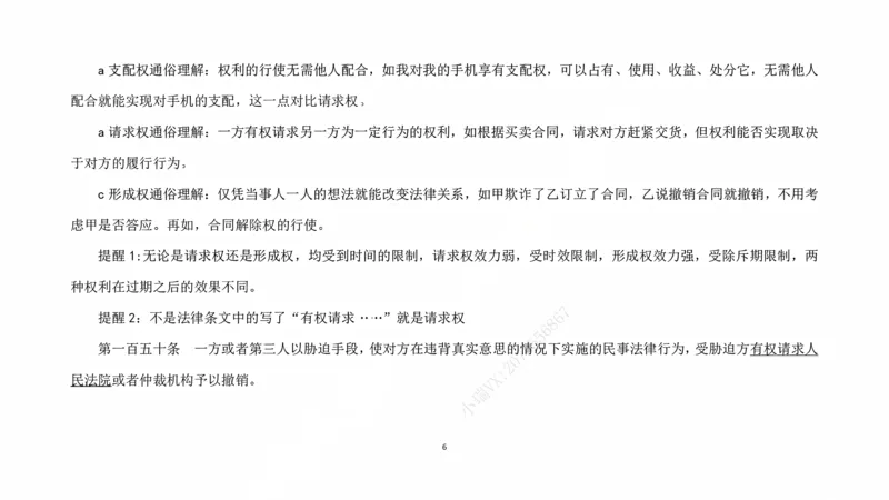 《客观阶段民法课后课程带读_2026法考客观_法-D_04客观阶段课后带读（内部班）_00讲义》第6页预览