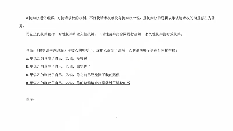 《客观阶段民法课后课程带读_2026法考客观_法-D_04客观阶段课后带读（内部班）_00讲义》第7页预览