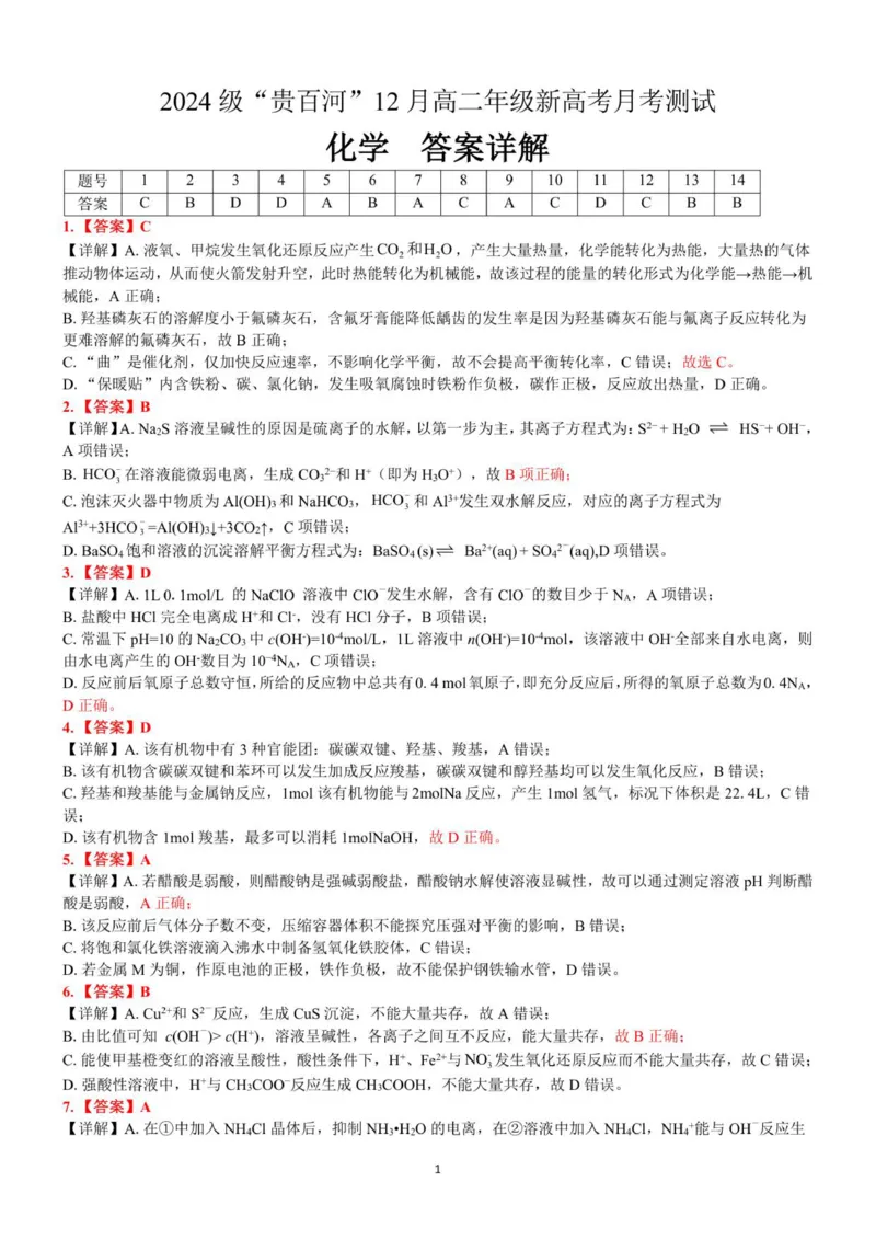 《（化学）2024级“贵百河”12月高二月考答案详解_2026年高二《月考+期中考+阶段性检测真题合集》全国各省全科无水印》第1页预览