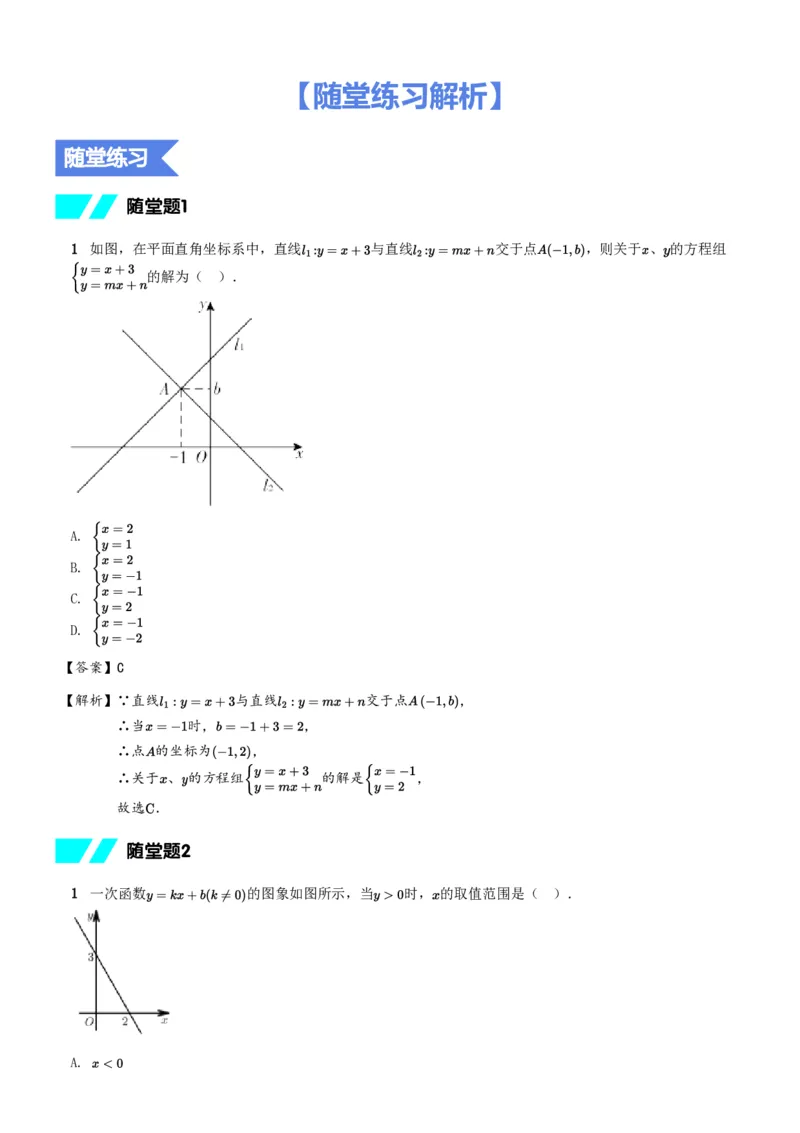 《随堂练习解析-c5d484ba0108_学而思初中2年级_2024春下初二_02.2024春下初二数学A+班朱韬_1.抽象能力——一次函数与方程、不等式》第1页预览