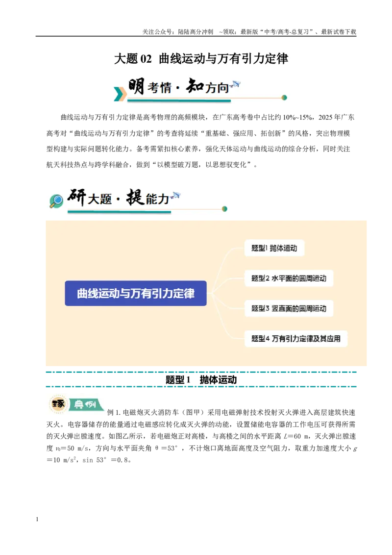 《大题02曲线运动与万有引力定律（教师版）_04-物理-高考总复习_专项复习_2025年_2025年高考物理大题突破+限时集训（广东专用）》第1页预览