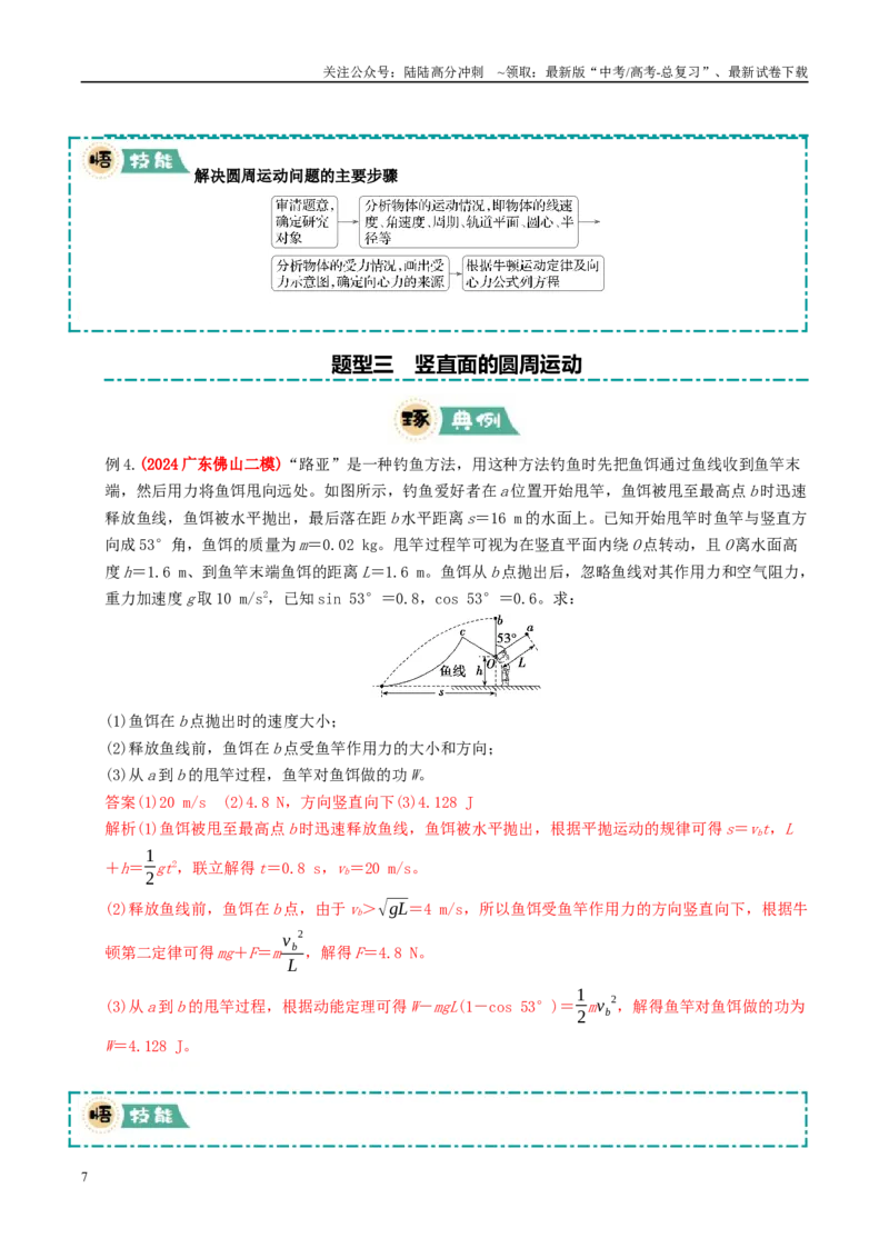 《大题02曲线运动与万有引力定律（教师版）_04-物理-高考总复习_专项复习_2025年_2025年高考物理大题突破+限时集训（广东专用）》第7页预览