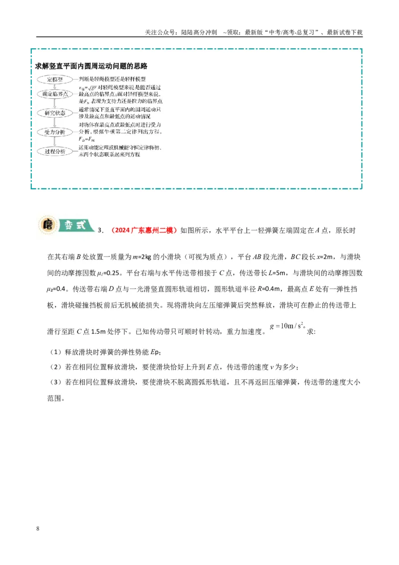 《大题02曲线运动与万有引力定律（教师版）_04-物理-高考总复习_专项复习_2025年_2025年高考物理大题突破+限时集训（广东专用）》第8页预览