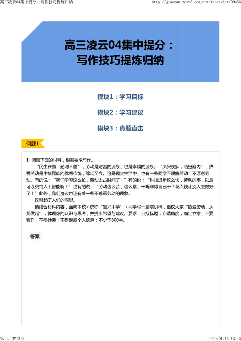 《高三凌云04集中提分：写作技巧提炼归纳-e794bcfec18a_学而思高三全套_2020春季高三_寒假目标清北班高三语文2轮复习（上）直播班_资料》第1页预览