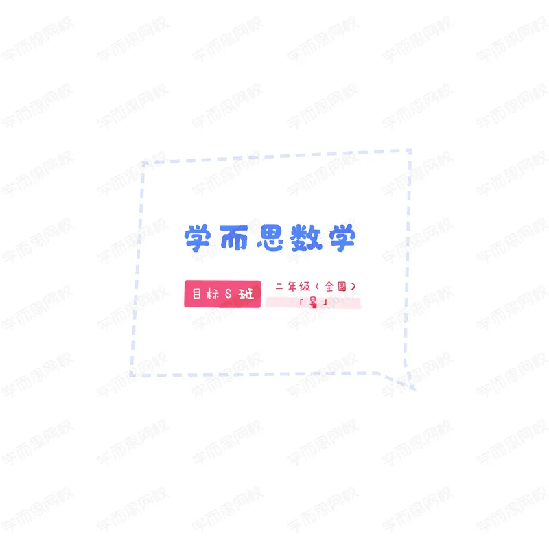 《暑期讲义小学数学二年级S班全国讲义-d36dc7f53277_小学学而思全套_二年级全套_二年级直播课程_2020年暑假课程二年级_2020年暑假课程二年级数学》第1页预览