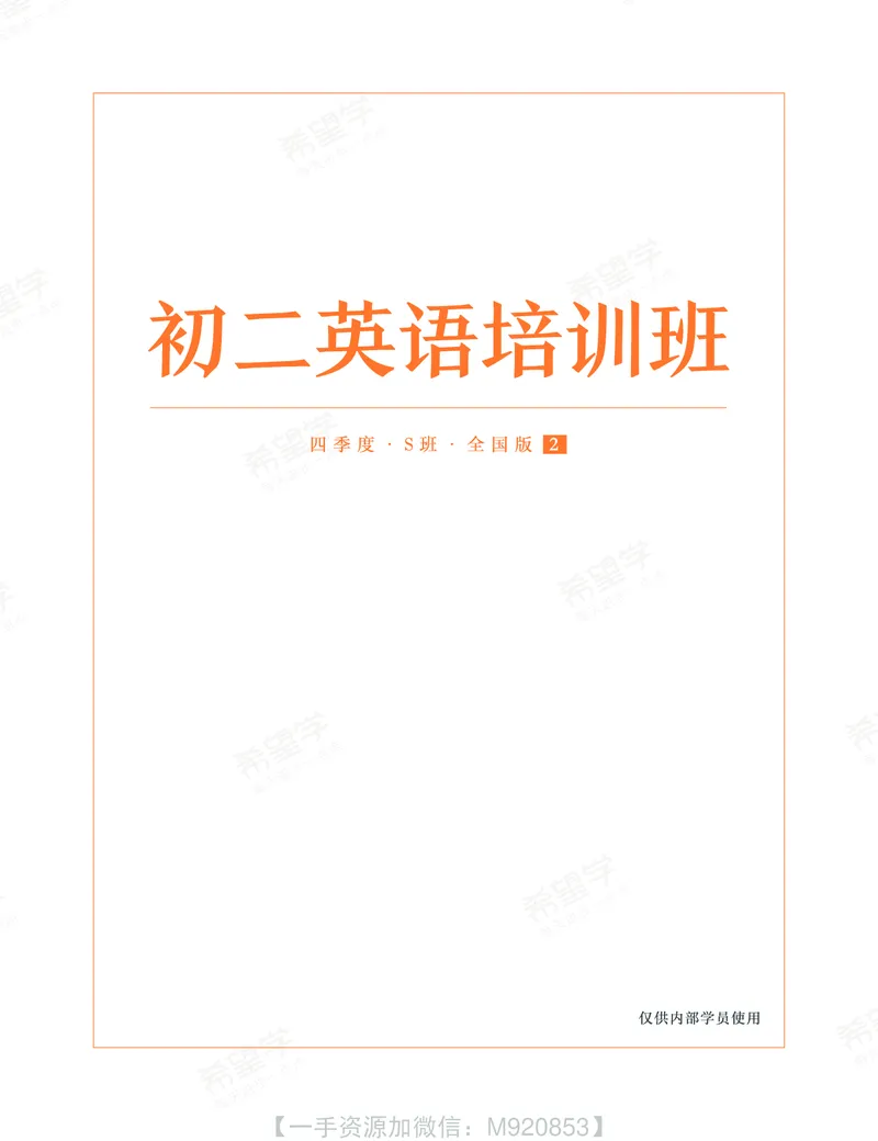《wx_11220610482286-初二英语培训班学习用书-全国版S-讲义2-正文-1658828870048-c72e2516449d_学而思初中2年级_2022秋初二_初二秋季英语全国版·S杜德红完结》第2页预览
