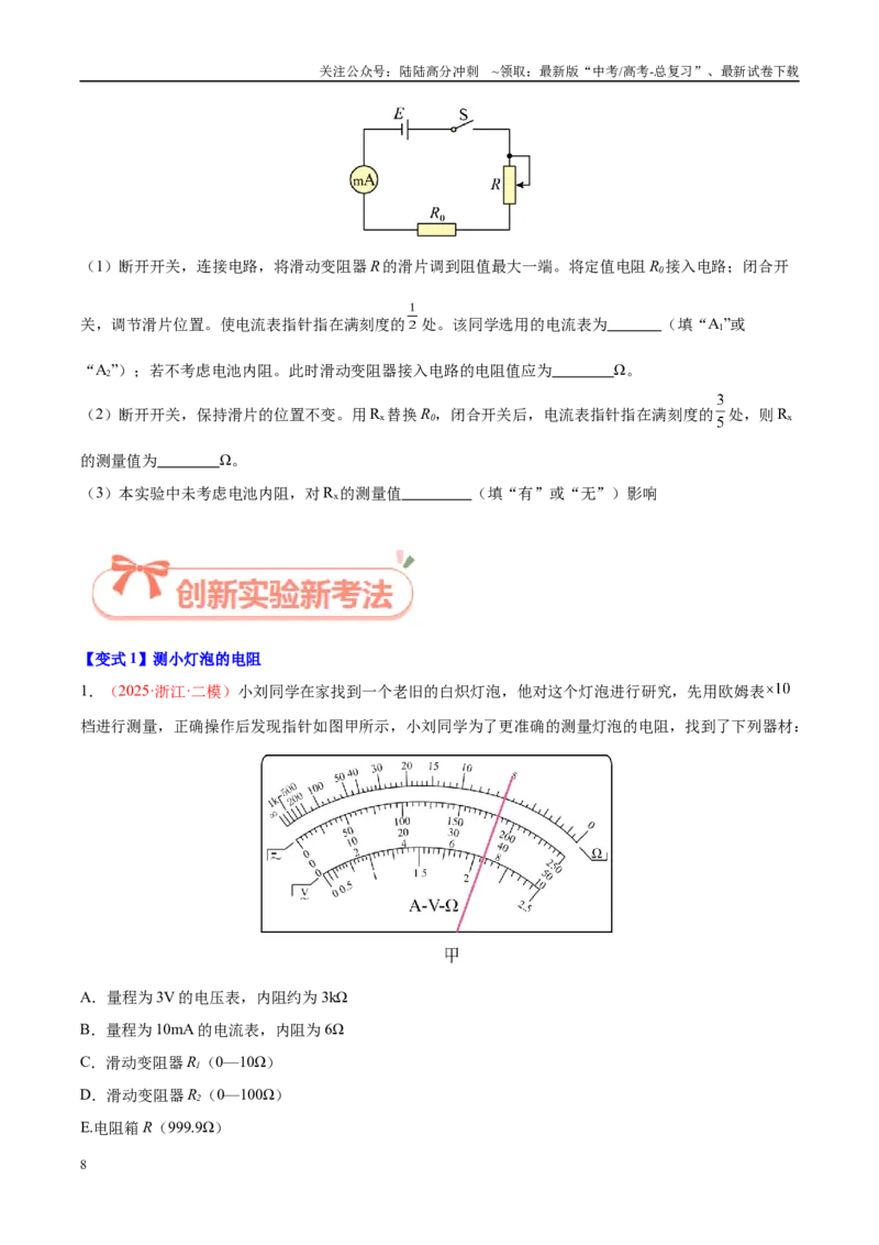 《实验19测元器件的阻值（学生版）（高考实验）_04-物理-高考总复习_专项复习_2025年_2025年高考物理必考实验重难点突破_资料》第8页预览