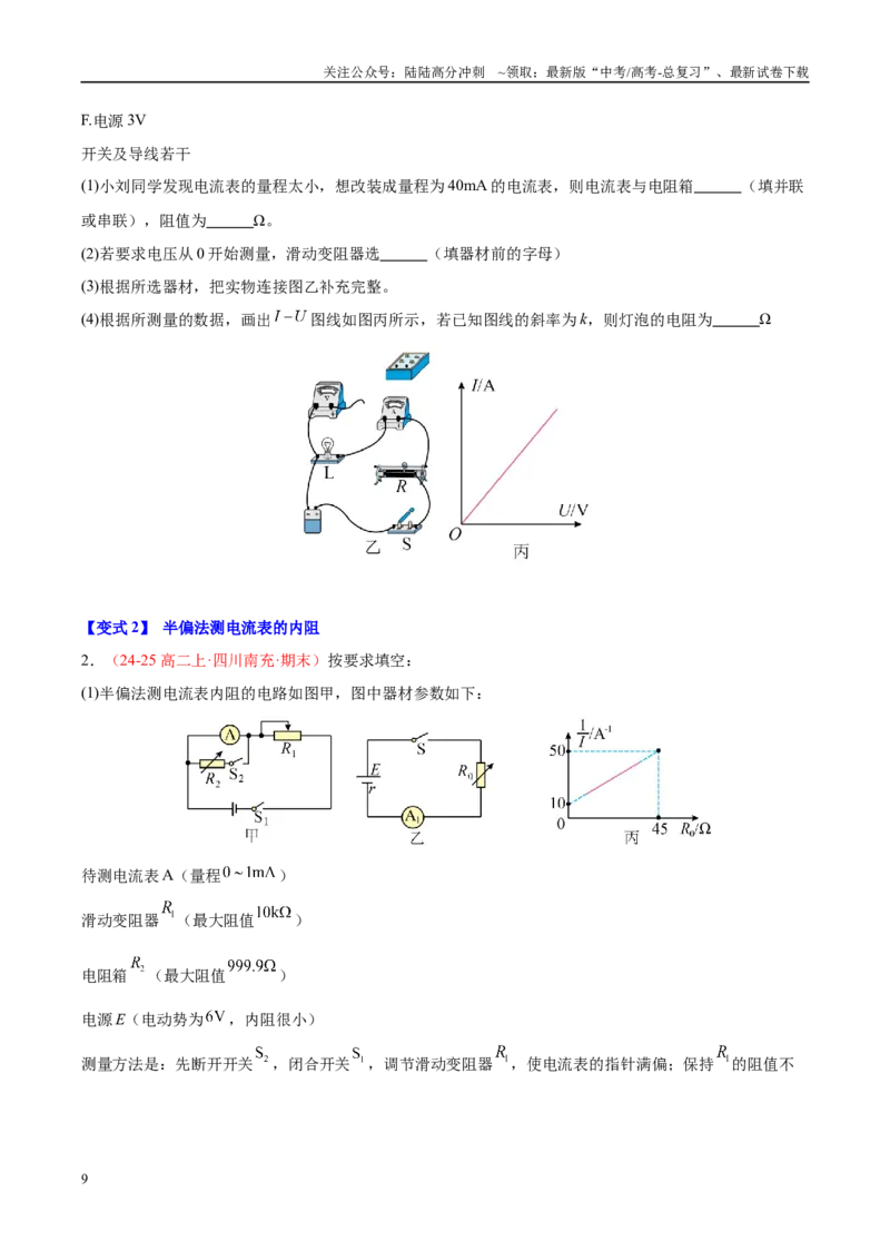 《实验19测元器件的阻值（学生版）（高考实验）_04-物理-高考总复习_专项复习_2025年_2025年高考物理必考实验重难点突破_资料》第9页预览