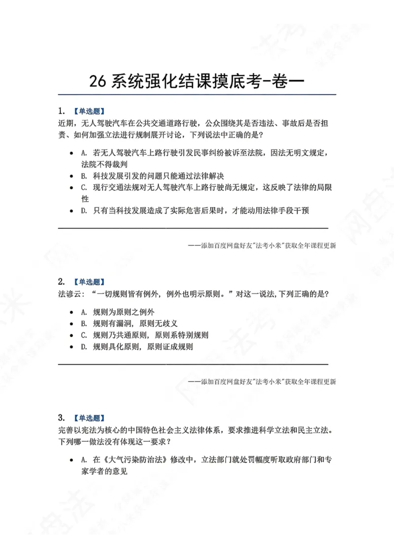 《系统强化结课摸底考-卷一题目_2026法考客观_众-H_2026法考系统强化（内部）合集_00.配套资料(含知识点汇总)_08.结课摸底考卷一、二（讲义+视频讲解）》第1页预览