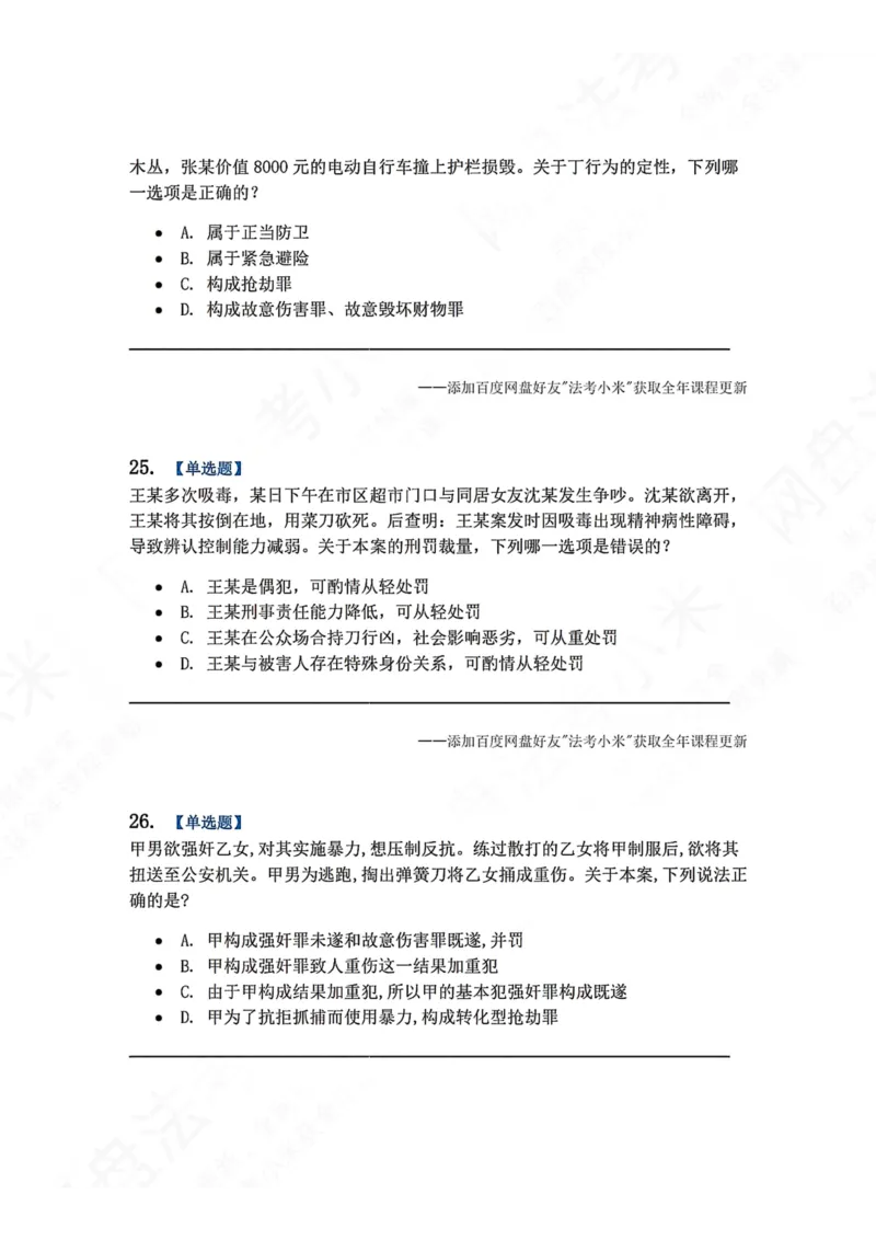 《系统强化结课摸底考-卷一题目_2026法考客观_众-H_2026法考系统强化（内部）合集_00.配套资料(含知识点汇总)_08.结课摸底考卷一、二（讲义+视频讲解）》第10页预览