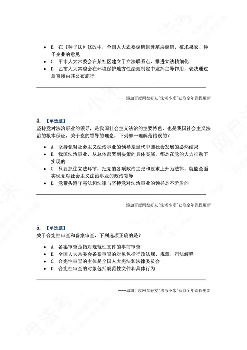 《系统强化结课摸底考-卷一题目_2026法考客观_众-H_2026法考系统强化（内部）合集_00.配套资料(含知识点汇总)_08.结课摸底考卷一、二（讲义+视频讲解）》第2页预览