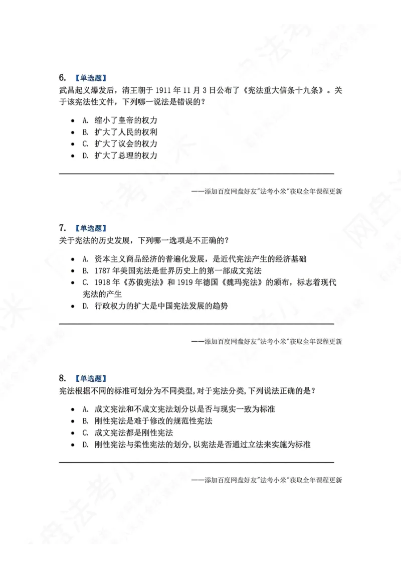 《系统强化结课摸底考-卷一题目_2026法考客观_众-H_2026法考系统强化（内部）合集_00.配套资料(含知识点汇总)_08.结课摸底考卷一、二（讲义+视频讲解）》第3页预览