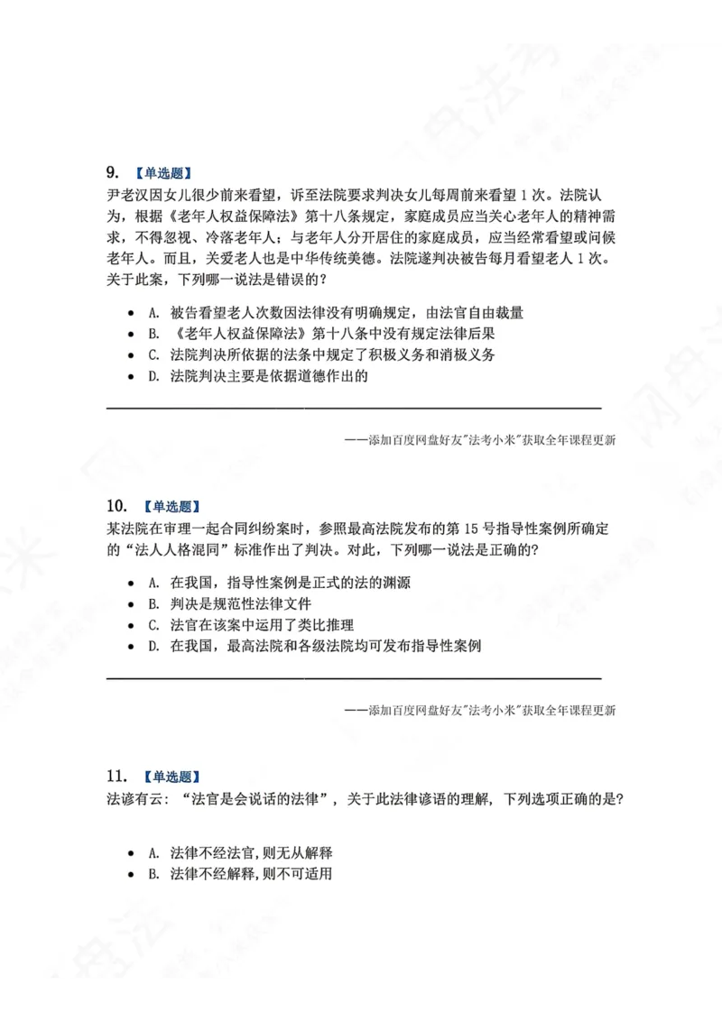 《系统强化结课摸底考-卷一题目_2026法考客观_众-H_2026法考系统强化（内部）合集_00.配套资料(含知识点汇总)_08.结课摸底考卷一、二（讲义+视频讲解）》第4页预览