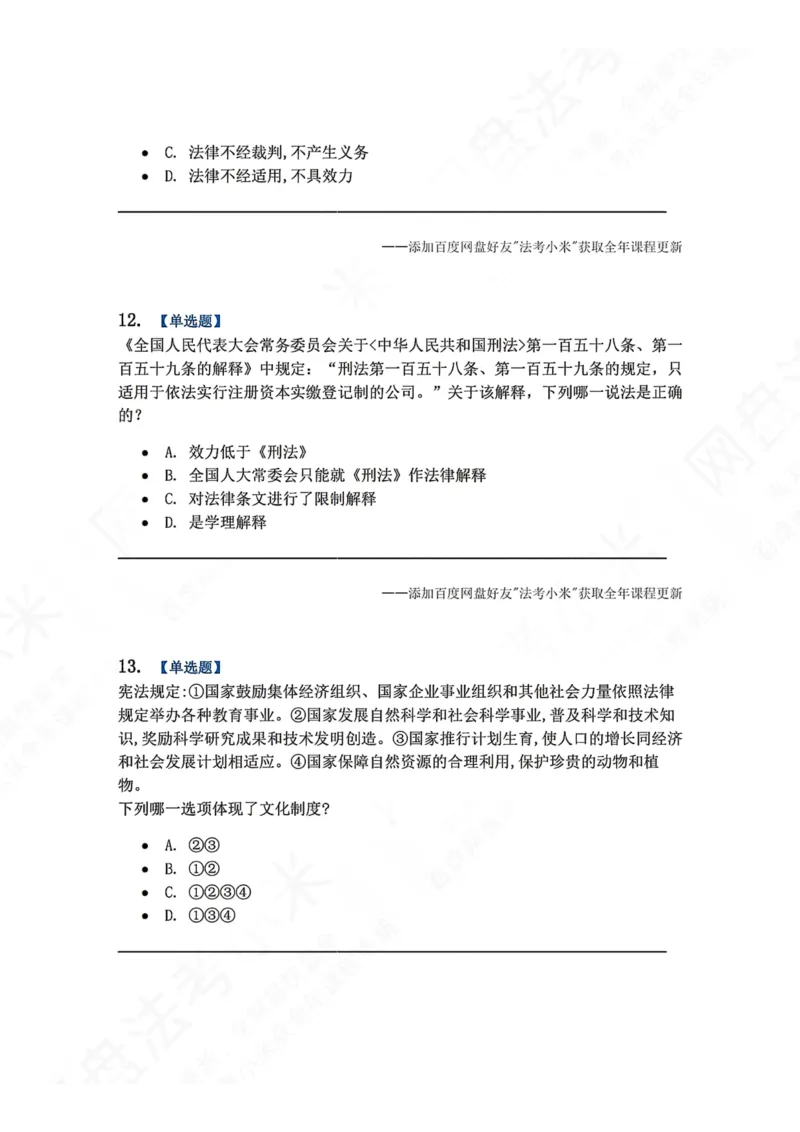 《系统强化结课摸底考-卷一题目_2026法考客观_众-H_2026法考系统强化（内部）合集_00.配套资料(含知识点汇总)_08.结课摸底考卷一、二（讲义+视频讲解）》第5页预览