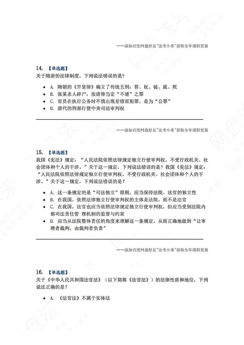 《系统强化结课摸底考-卷一题目_2026法考客观_众-H_2026法考系统强化（内部）合集_00.配套资料(含知识点汇总)_08.结课摸底考卷一、二（讲义+视频讲解）》第6页预览