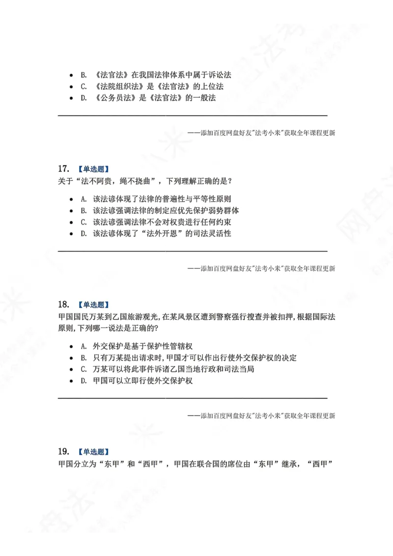 《系统强化结课摸底考-卷一题目_2026法考客观_众-H_2026法考系统强化（内部）合集_00.配套资料(含知识点汇总)_08.结课摸底考卷一、二（讲义+视频讲解）》第7页预览