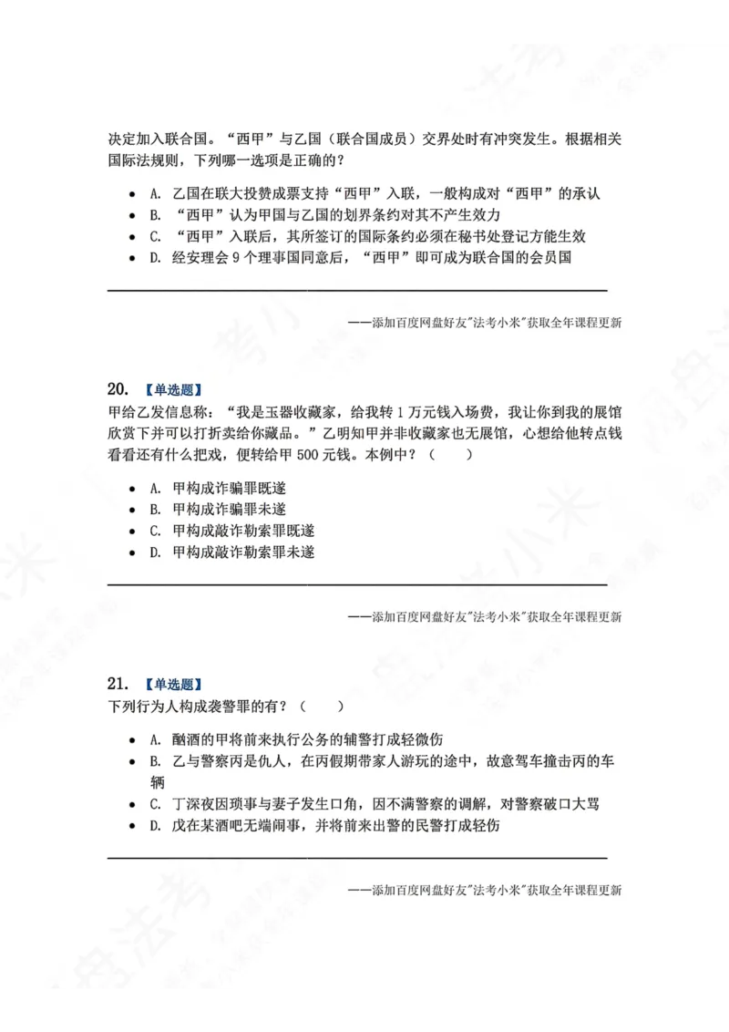 《系统强化结课摸底考-卷一题目_2026法考客观_众-H_2026法考系统强化（内部）合集_00.配套资料(含知识点汇总)_08.结课摸底考卷一、二（讲义+视频讲解）》第8页预览