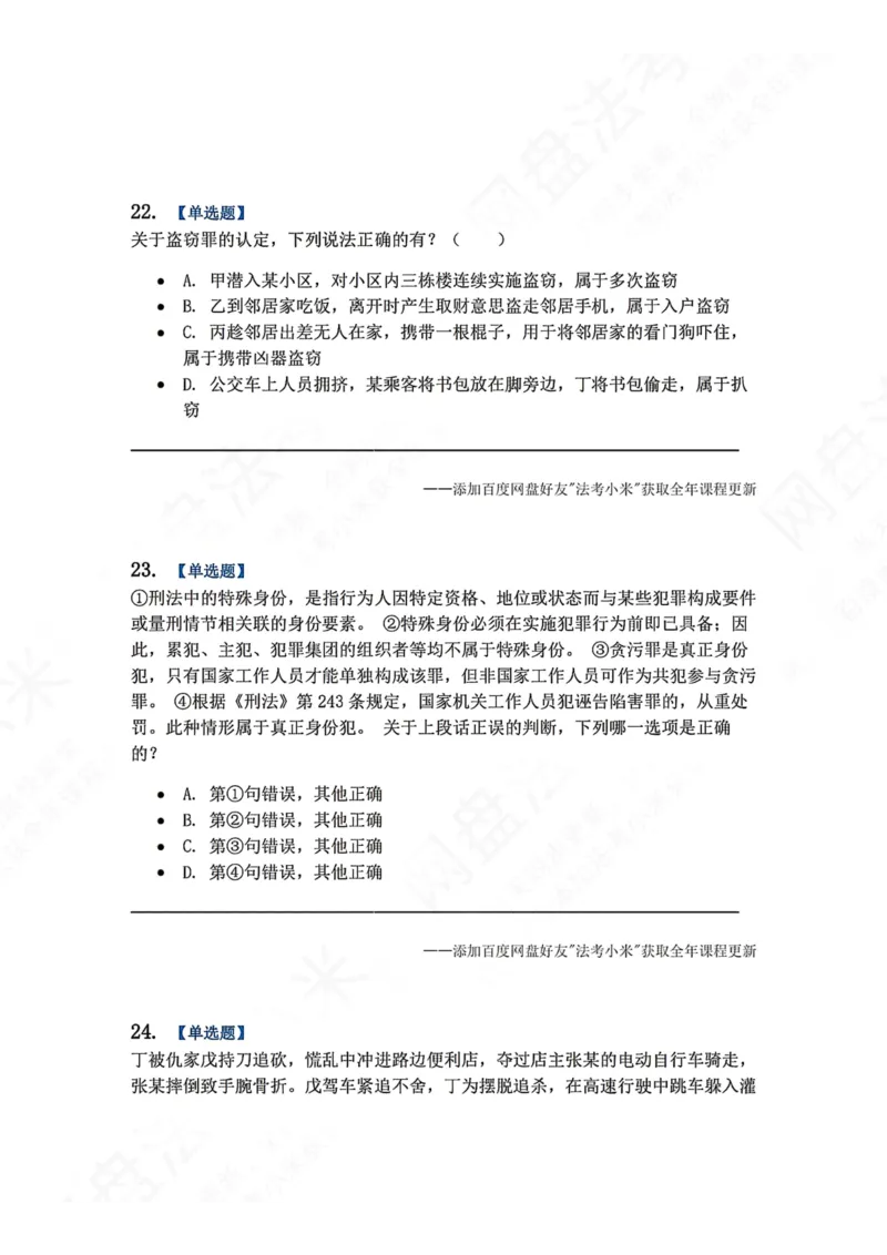 《系统强化结课摸底考-卷一题目_2026法考客观_众-H_2026法考系统强化（内部）合集_00.配套资料(含知识点汇总)_08.结课摸底考卷一、二（讲义+视频讲解）》第9页预览