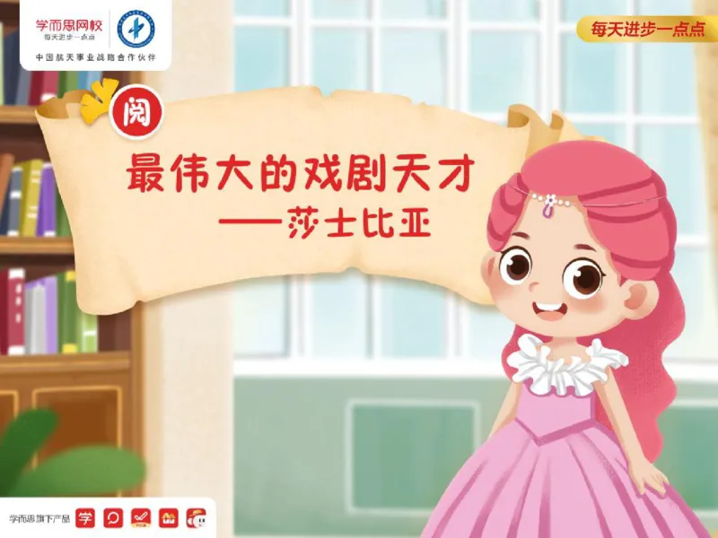 《四年级第十二讲《莎士比亚》补充资料-02b9df869bf9_小学学而思全套_四年级全套_四年级2020年暑-2021年的直播课_2020年秋季课程四年级_2020年秋季课程四年级语文》第1页预览