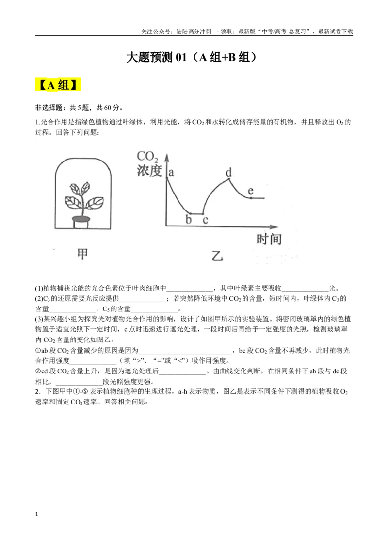 《大题预测01（A+B两组解答题）（学生版）_06-生物-高考总复习_专项复习_2025年_2025年高考生物大题突破+限时集训（安徽专用）》第1页预览