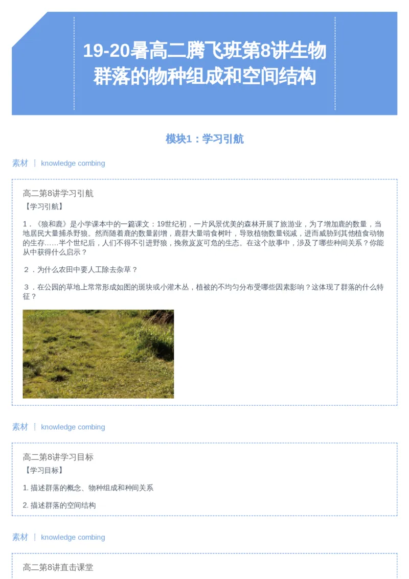 《08讲-49b88a1204af_学而思高二全套_2019年暑假高二(1)_高二暑生物陆魏巍_讲义》第1页预览