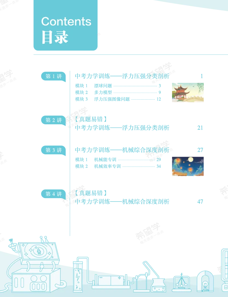 《初三物理培训班学习用书-春下-全国版A加-讲义1-正文-ebb516739bba_学而思初中3年级_2024春下初三_07.2024春下初三物理A+班杜春雨_讲义及拓展资料》第6页预览
