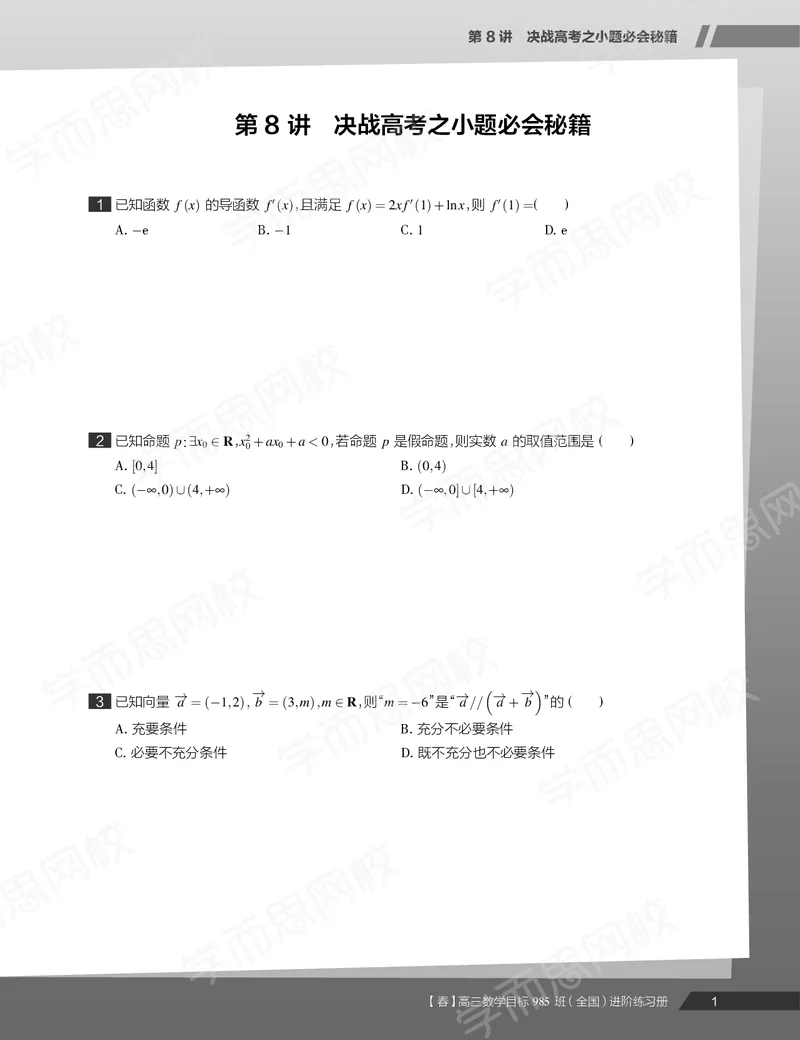 《练习册春下目标985班高三理科数学2轮复习（下）直播班（全国）-68e56f1c83c4_学而思高三全套_2020春季高三_春季目标985班高三理科数学2轮复习直播班（全国）傅博宇》第3页预览