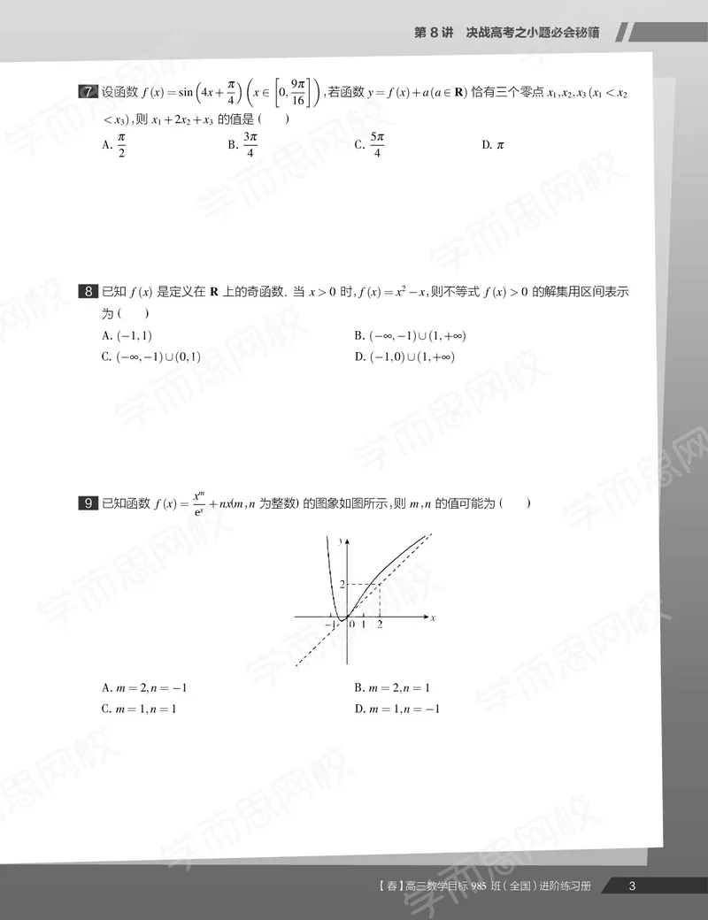 《练习册春下目标985班高三理科数学2轮复习（下）直播班（全国）-68e56f1c83c4_学而思高三全套_2020春季高三_春季目标985班高三理科数学2轮复习直播班（全国）傅博宇》第5页预览