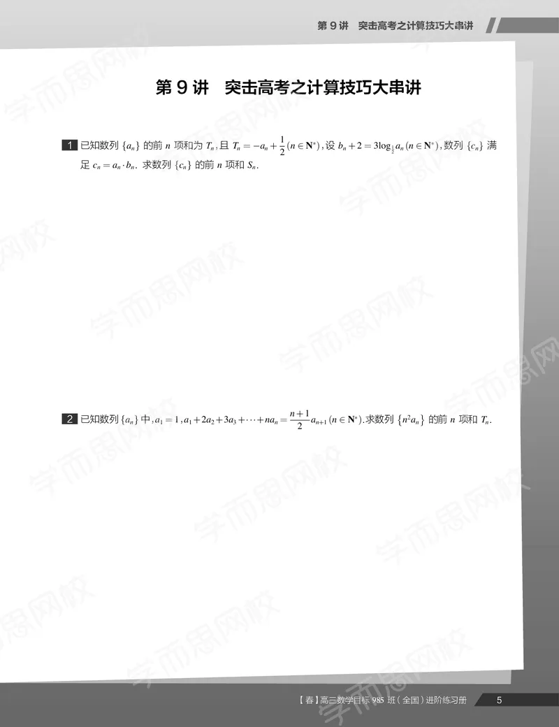 《练习册春下目标985班高三理科数学2轮复习（下）直播班（全国）-68e56f1c83c4_学而思高三全套_2020春季高三_春季目标985班高三理科数学2轮复习直播班（全国）傅博宇》第7页预览