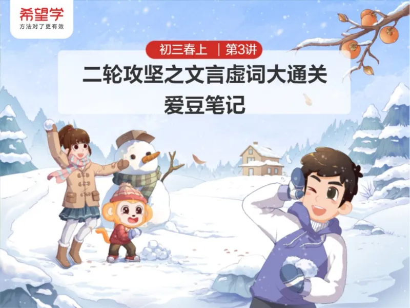 《3笔记-79e6556926a0_学而思初中3年级_2024春上初三_01.2024春上初三语文A+班霍婉_资料》第1页预览