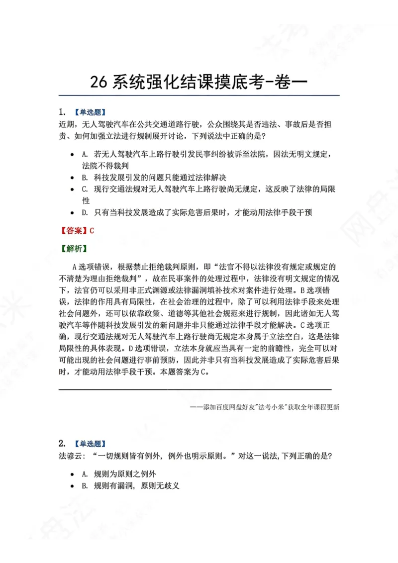 《系统强化结课摸底考-卷一答案_2026法考客观_众-H_2026法考系统强化（内部）合集_00.配套资料(含知识点汇总)_08.结课摸底考卷一、二（讲义+视频讲解）》第1页预览