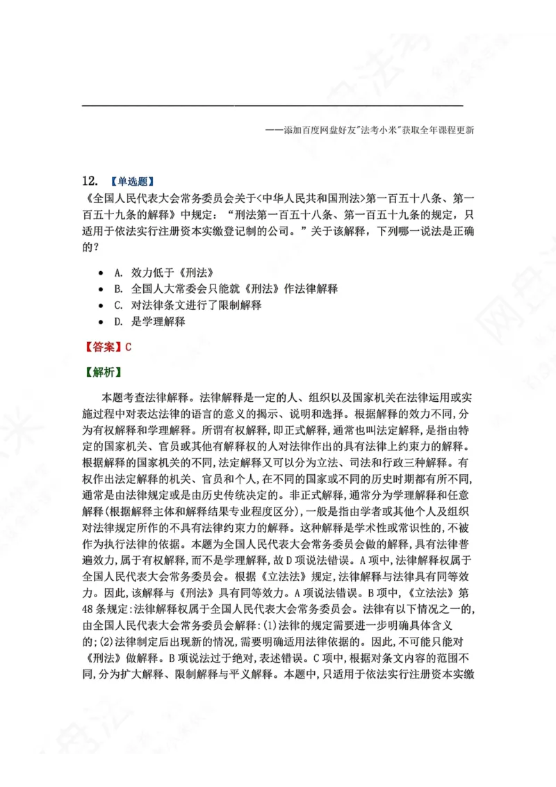 《系统强化结课摸底考-卷一答案_2026法考客观_众-H_2026法考系统强化（内部）合集_00.配套资料(含知识点汇总)_08.结课摸底考卷一、二（讲义+视频讲解）》第10页预览