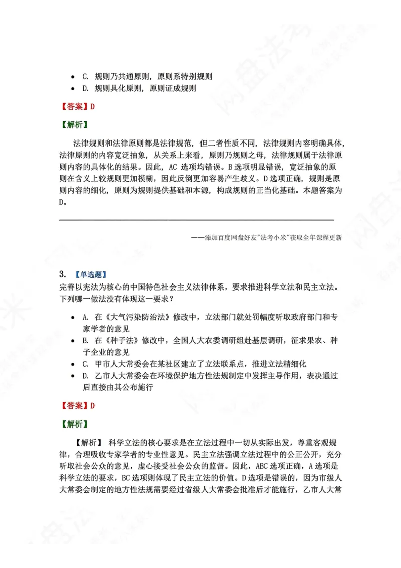 《系统强化结课摸底考-卷一答案_2026法考客观_众-H_2026法考系统强化（内部）合集_00.配套资料(含知识点汇总)_08.结课摸底考卷一、二（讲义+视频讲解）》第2页预览