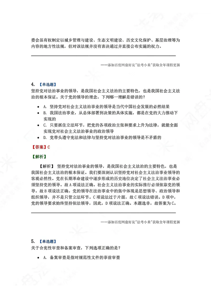 《系统强化结课摸底考-卷一答案_2026法考客观_众-H_2026法考系统强化（内部）合集_00.配套资料(含知识点汇总)_08.结课摸底考卷一、二（讲义+视频讲解）》第3页预览