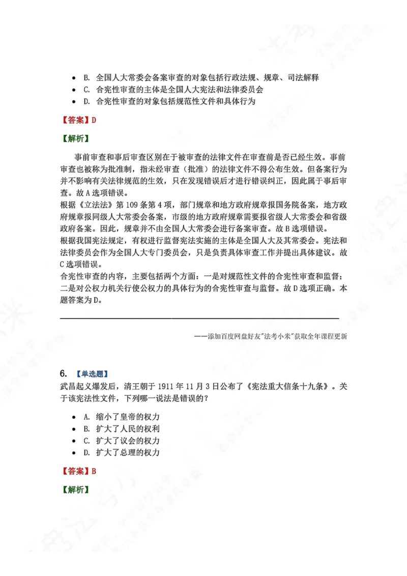 《系统强化结课摸底考-卷一答案_2026法考客观_众-H_2026法考系统强化（内部）合集_00.配套资料(含知识点汇总)_08.结课摸底考卷一、二（讲义+视频讲解）》第4页预览