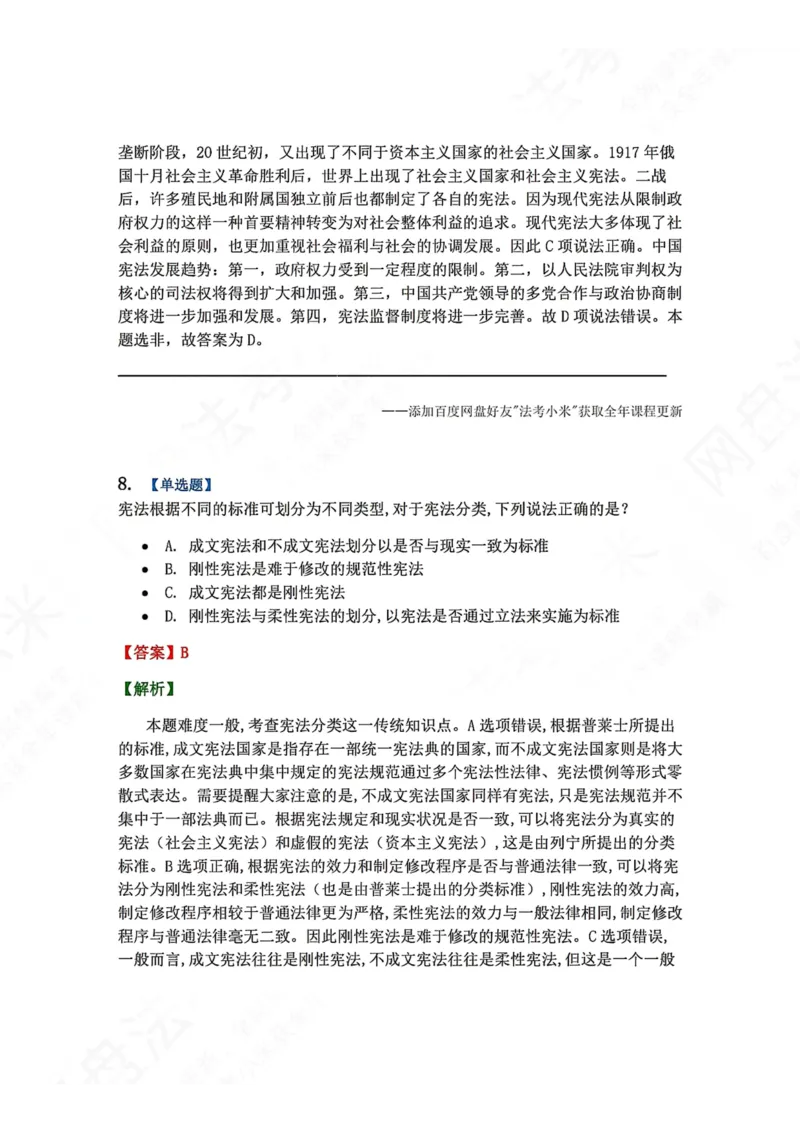 《系统强化结课摸底考-卷一答案_2026法考客观_众-H_2026法考系统强化（内部）合集_00.配套资料(含知识点汇总)_08.结课摸底考卷一、二（讲义+视频讲解）》第6页预览