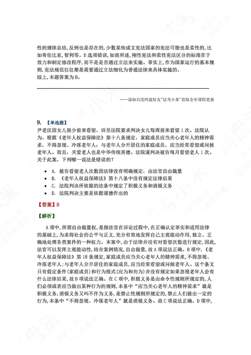 《系统强化结课摸底考-卷一答案_2026法考客观_众-H_2026法考系统强化（内部）合集_00.配套资料(含知识点汇总)_08.结课摸底考卷一、二（讲义+视频讲解）》第7页预览