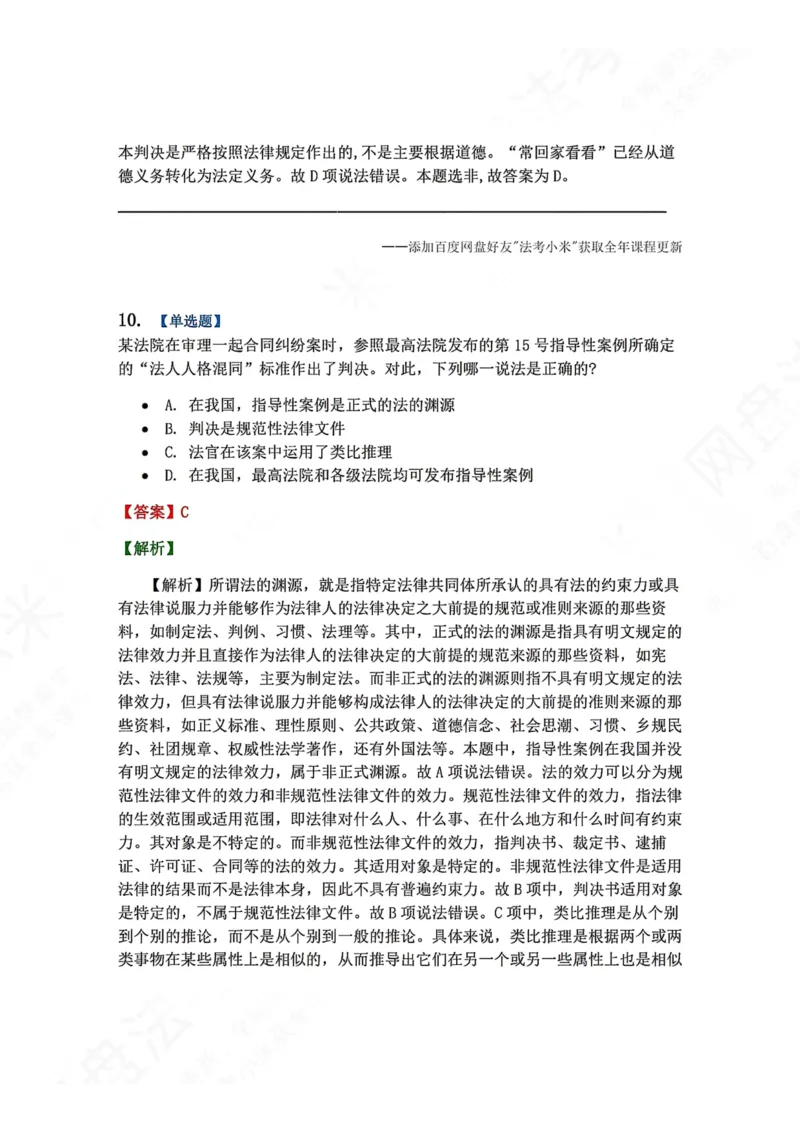 《系统强化结课摸底考-卷一答案_2026法考客观_众-H_2026法考系统强化（内部）合集_00.配套资料(含知识点汇总)_08.结课摸底考卷一、二（讲义+视频讲解）》第8页预览