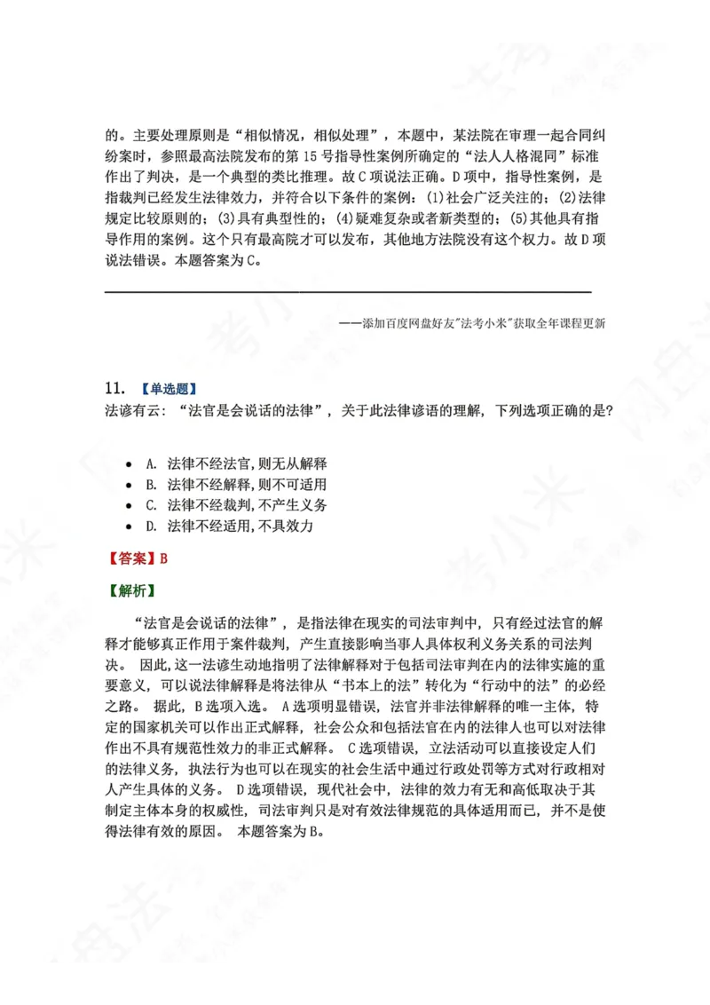 《系统强化结课摸底考-卷一答案_2026法考客观_众-H_2026法考系统强化（内部）合集_00.配套资料(含知识点汇总)_08.结课摸底考卷一、二（讲义+视频讲解）》第9页预览