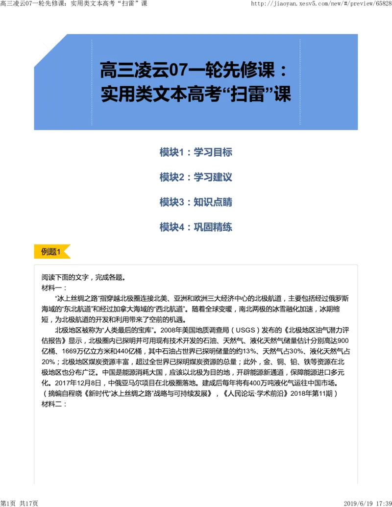 《高三凌云07一轮先修课：实用类文本高考“扫雷”课-93399fdbabf1_学而思高三全套_2019年高三暑假直播_2019-暑高二升高三语文一轮复习直播凌云班(全国)_资料》第1页预览