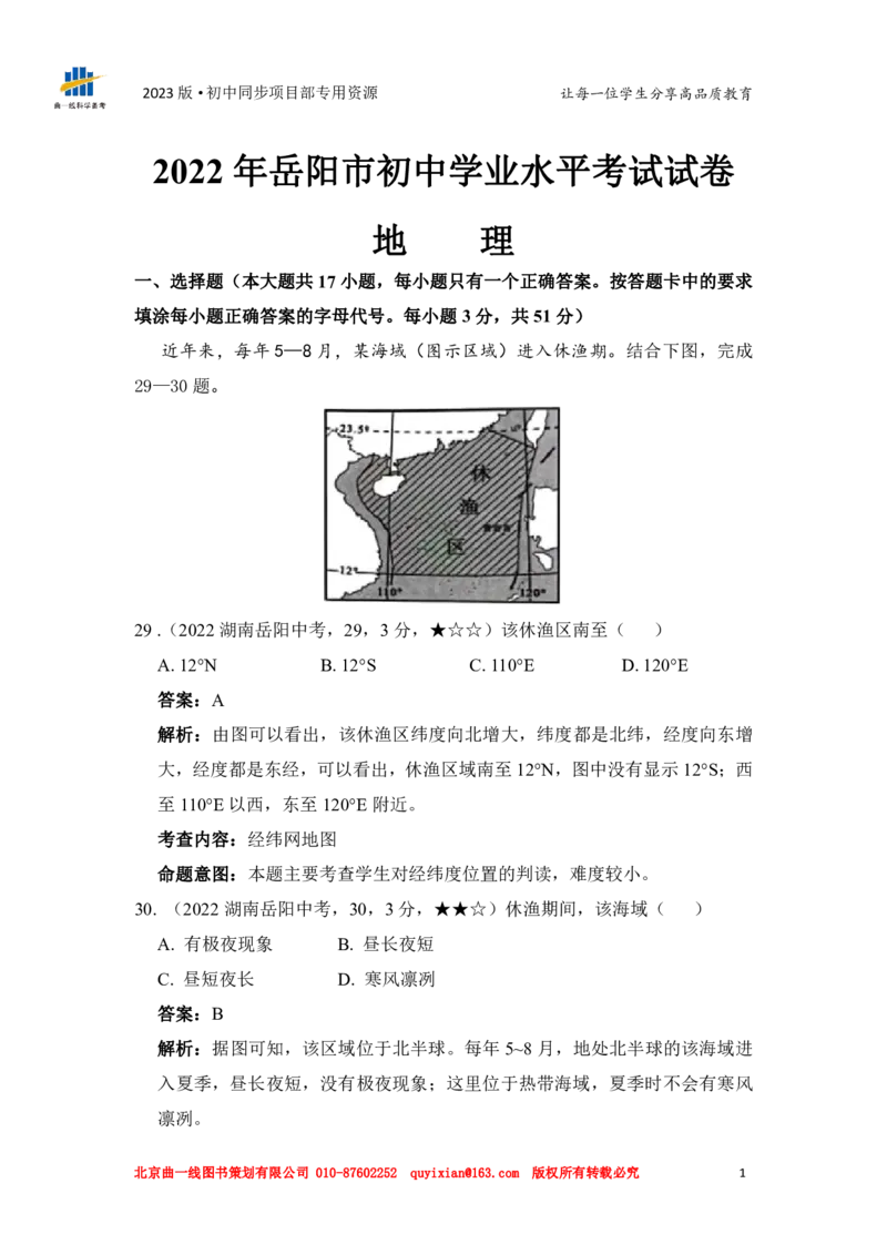 《地理——湖南省岳阳市pdf版，含答案全解全析_12.2026年4月全国各地高考模拟卷_2026版初中金考卷•45套中考试卷汇编系列合集_全国版中考真题(1)_各省市《历年中考真题》2013-2024(10)》第3页预览