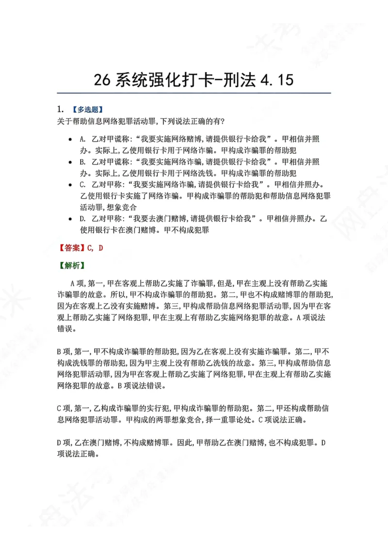《系统强化打卡-刑法04.15_2026法考客观_众-H_2026法考系统强化（内部）合集_00.配套资料(含知识点汇总)_03.每日打卡（内部题）_02.刑法完结》第1页预览