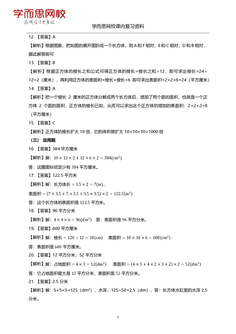 《苏教版-六年级-1-3单元复习资料-fe30f43d32b6_小学学而思全套_六年级全套_六年级2020年暑-2021年春直播课程_2020年秋季课程六年级_2020年秋季课程六年级数学_11.15资料补充》第7页预览