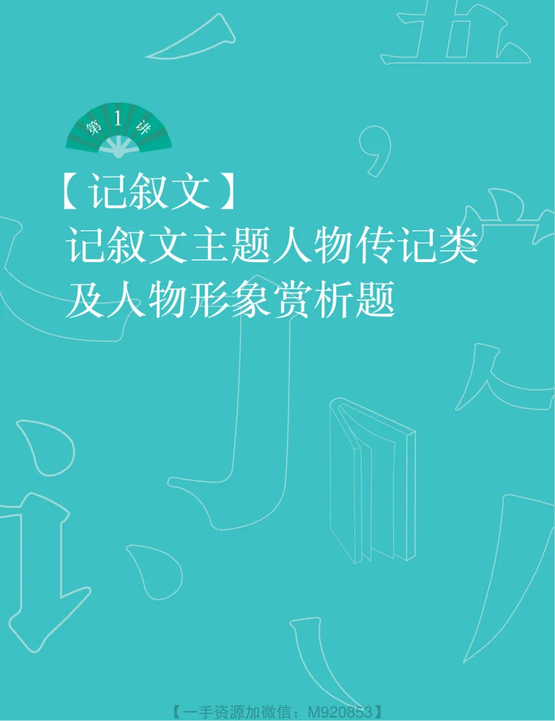 《wx_11220323470106-初二语文培训班-全国版-A加-讲义2-正文-1651889384015-010d674ad989_学而思初中2年级_2022暑初二_初二语文师剑锋语文培训班（三季度·全国版·A+）完结》第9页预览