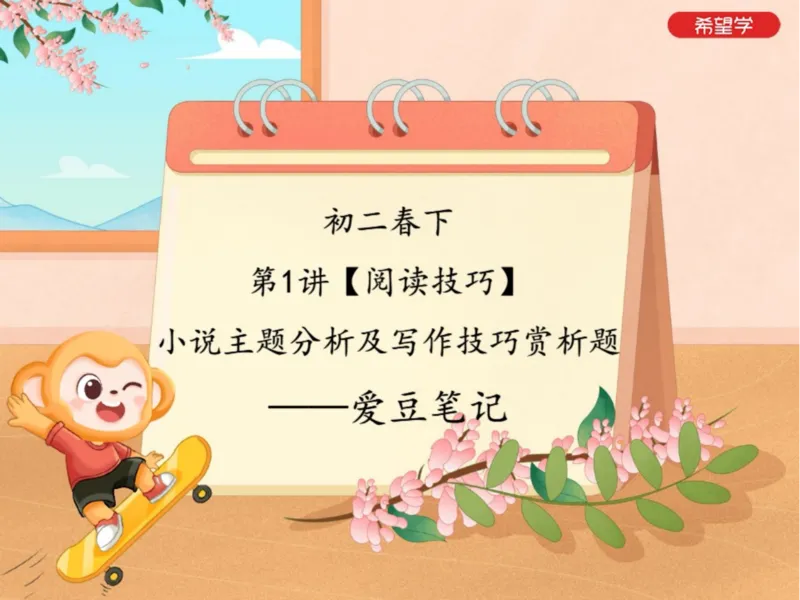 《初二春下第1讲爱豆笔记-e10504aaa0aa_学而思初中2年级_2024春下初二_01.2024春下初二语文A+班陆杰峰_1.阅读技巧小说主题分析及写作技巧赏析题》第1页预览