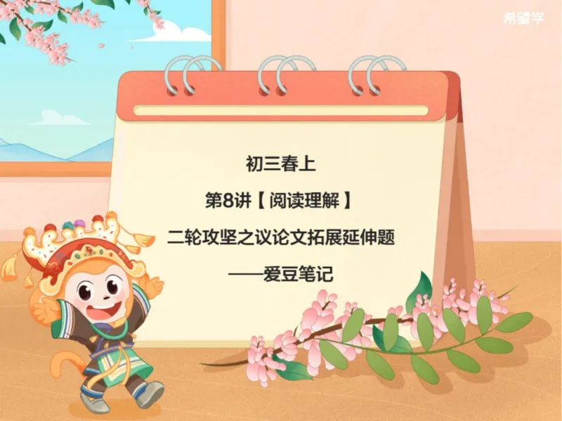 《8笔记-97a203c7e0e6_学而思初中3年级_2024春上初三_01.2024春上初三语文A+班霍婉_资料》第1页预览