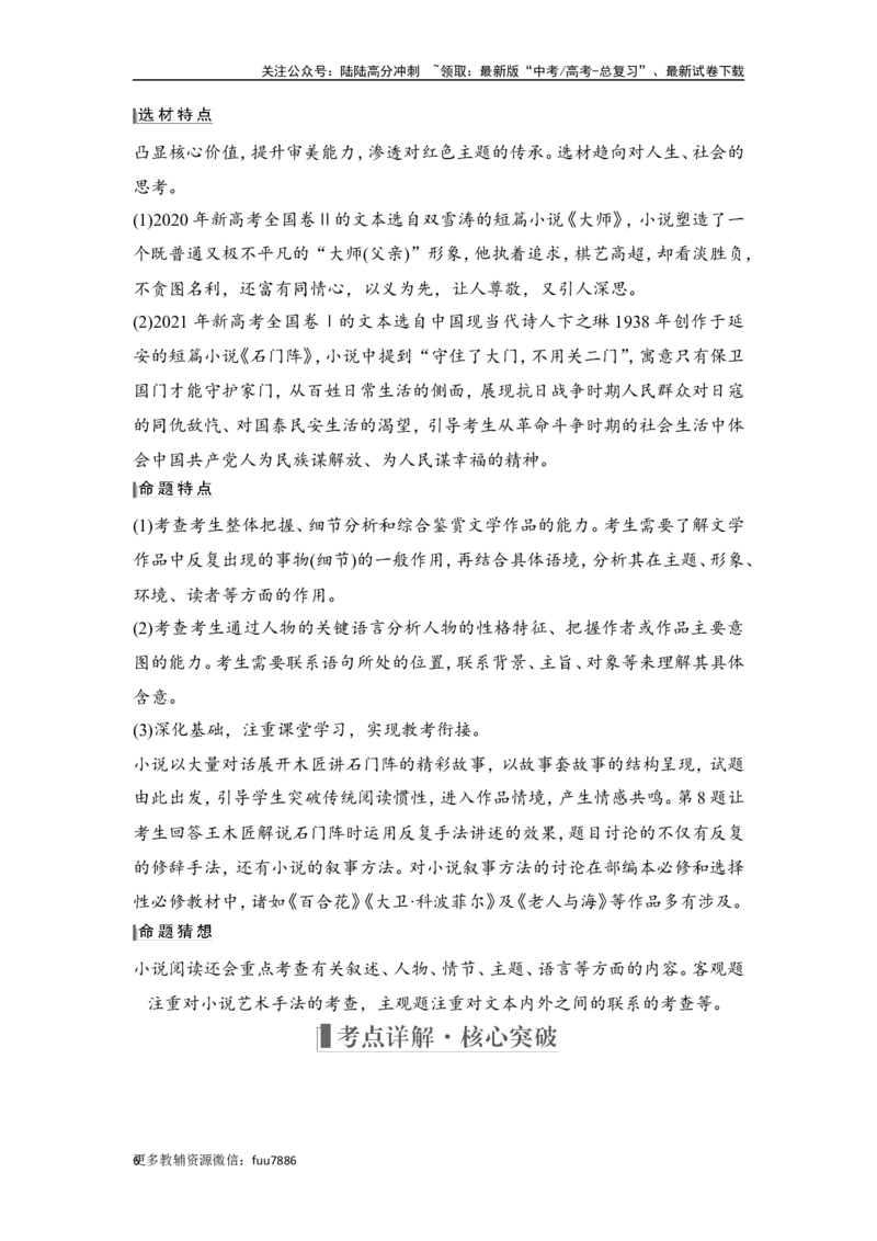 《复习任务群一　小说阅读_一轮复习_2024年_2024高考语文大一轮复习课件讲义新人教版知识总结_2024年高考语文一轮复习讲义（部编新高考版）_赠word补充习题库一套_第一部分现代文阅读》第6页预览