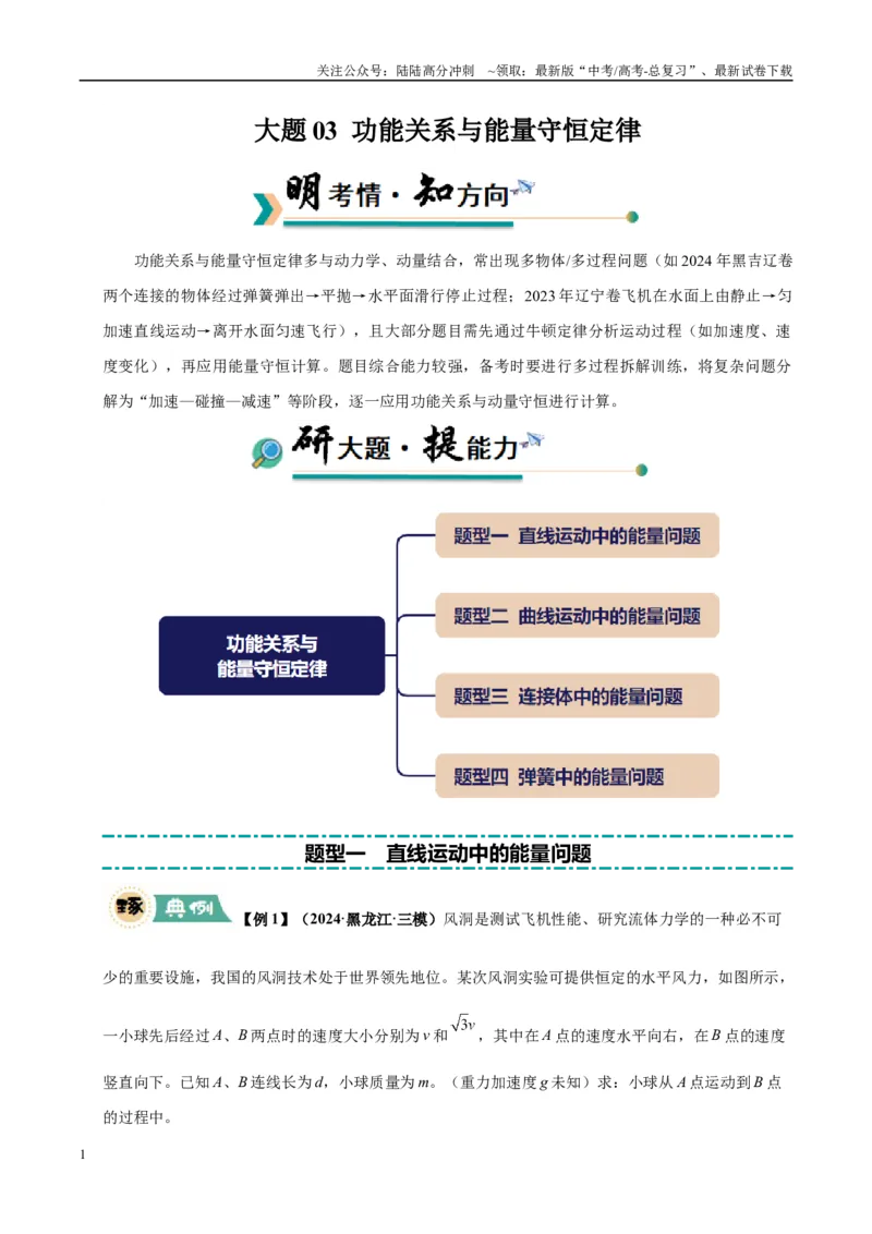 《大题03功能关系与能量守恒定律（4大题型）（学生版）_04-物理-高考总复习_专项复习_2025年_2025年高考物理大题突破+限时集训（黑吉辽蒙专用）》第1页预览