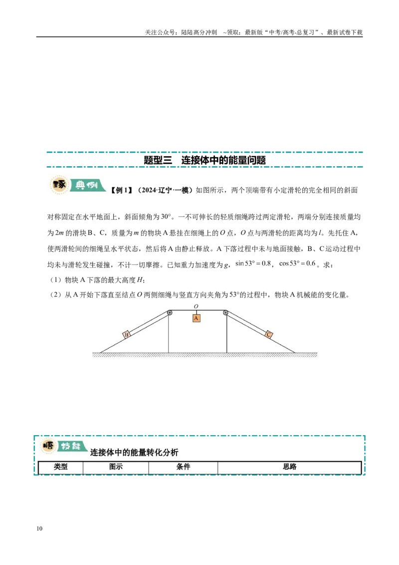 《大题03功能关系与能量守恒定律（4大题型）（学生版）_04-物理-高考总复习_专项复习_2025年_2025年高考物理大题突破+限时集训（黑吉辽蒙专用）》第10页预览