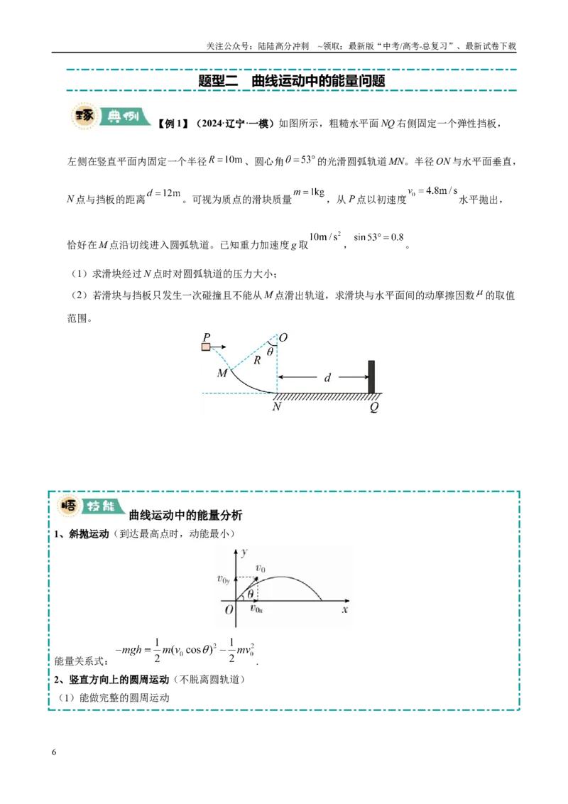 《大题03功能关系与能量守恒定律（4大题型）（学生版）_04-物理-高考总复习_专项复习_2025年_2025年高考物理大题突破+限时集训（黑吉辽蒙专用）》第6页预览